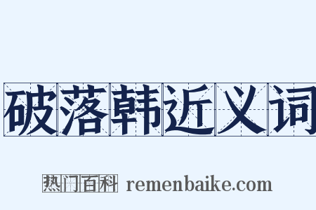 破落韩近义词是什么意思的图片